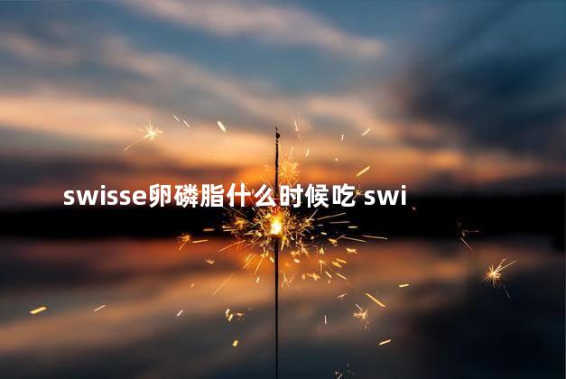 swisse卵磷脂什么时候吃 swisse卵磷脂早上吃可以吗